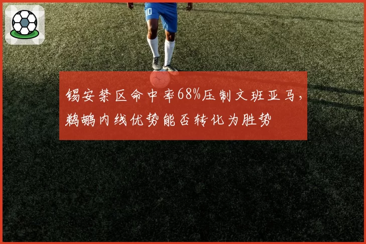 锡安禁区命中率68%压制文班亚马，鹈鹕内线优势能否转化为胜势