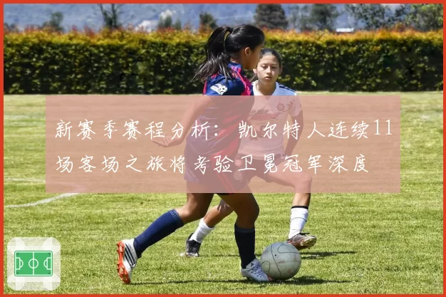 新赛季赛程分析：凯尔特人连续11场客场之旅将考验卫冕冠军深度