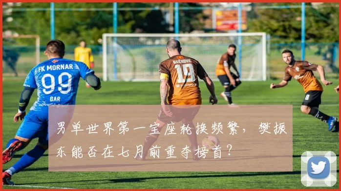 男单世界第一宝座轮换频繁,樊振东能否在七月前重夺榜首?