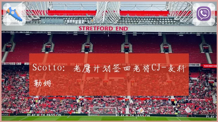 Scotto：老鹰计划签回老将CJ-麦科勒姆