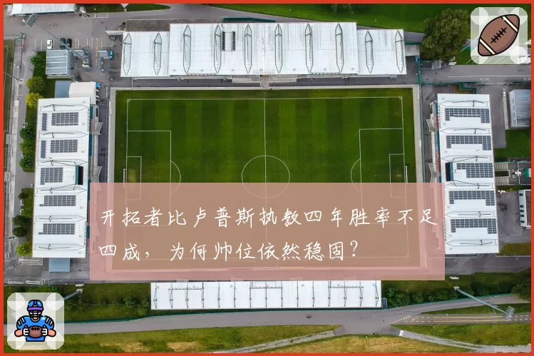 开拓者比卢普斯执教四年胜率不足四成,为何帅位依然稳固?