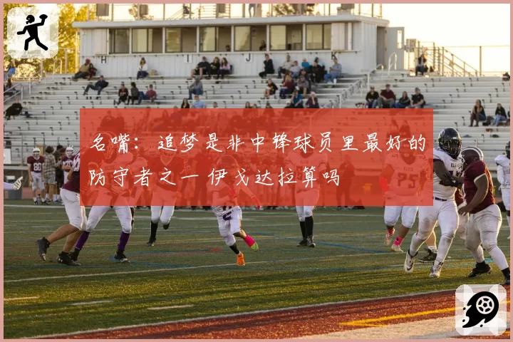 名嘴：追梦是非中锋球员里最好的防守者之一 伊戈达拉算吗