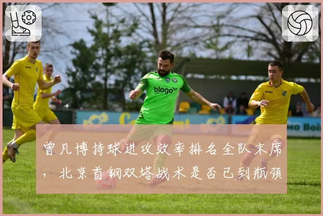 曾凡博持球进攻效率排名全队末席,北京首钢双塔战术是否已到瓶颈?