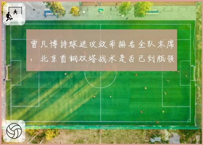 曾凡博持球进攻效率排名全队末席,北京首钢双塔战术是否已到瓶颈?