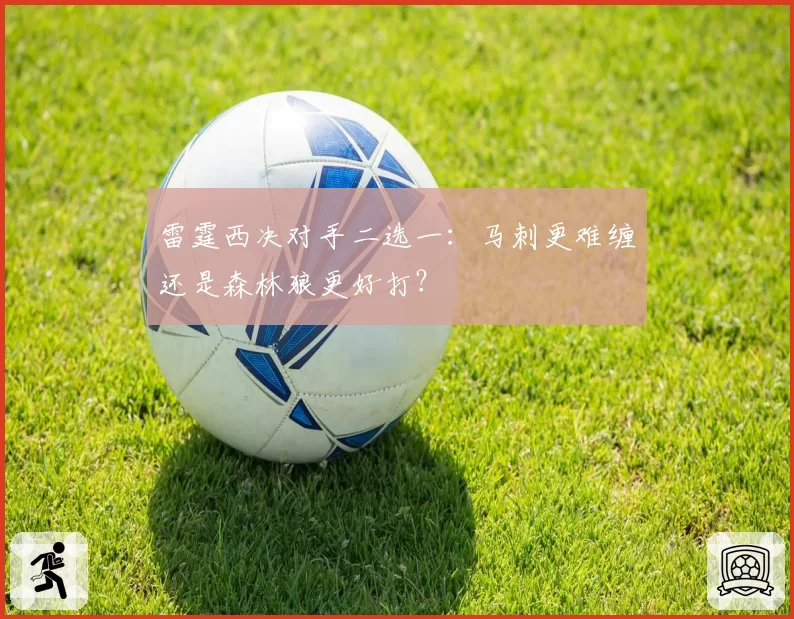 雷霆西决对手二选一：马刺更难缠还是森林狼更好打？