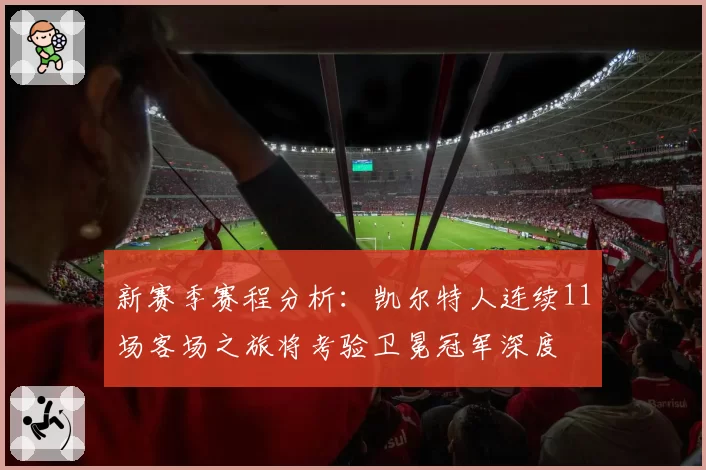 新赛季赛程分析：凯尔特人连续11场客场之旅将考验卫冕冠军深度
