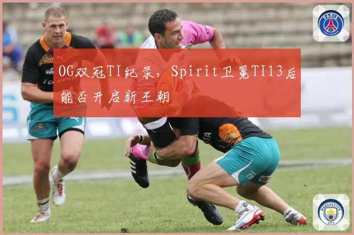 OG双冠TI纪录，Spirit卫冕TI13后能否开启新王朝