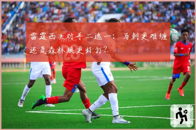 雷霆西决对手二选一：马刺更难缠还是森林狼更好打？