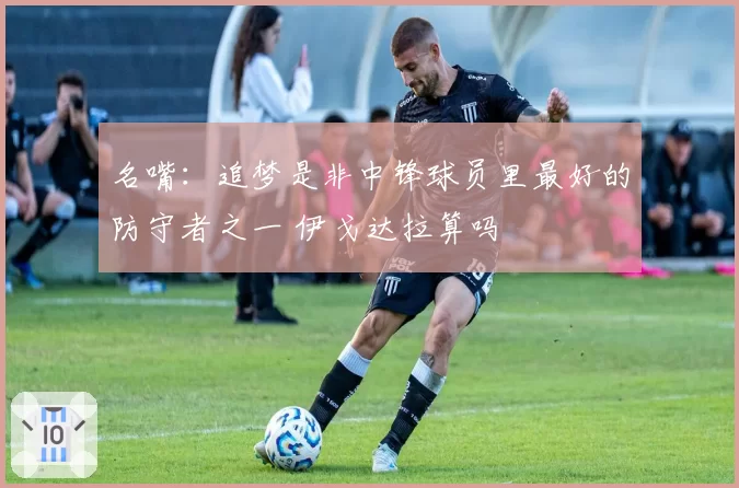 名嘴：追梦是非中锋球员里最好的防守者之一 伊戈达拉算吗
