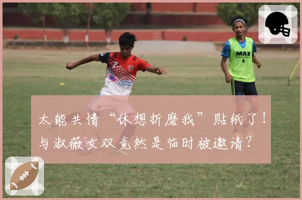 太能共情“休想折磨我”贴纸了!与淑薇女双竟然是临时被邀请?